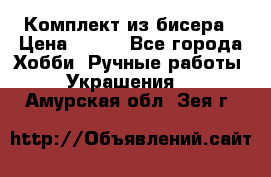 Комплект из бисера › Цена ­ 400 - Все города Хобби. Ручные работы » Украшения   . Амурская обл.,Зея г.